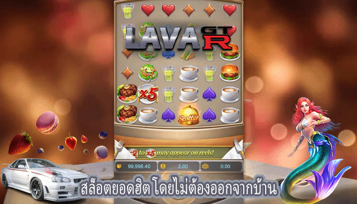 สล็อตยอดฮิต โดยไม่ต้องออกจากบ้าน