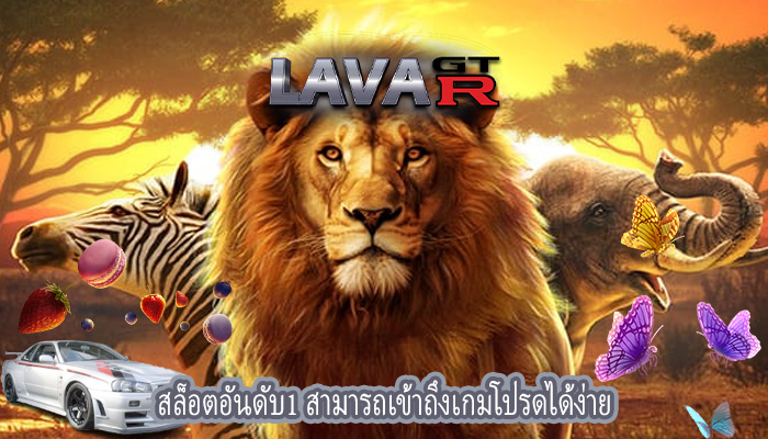 สล็อตอันดับ1 สามารถเข้าถึงเกมโปรดได้ง่าย