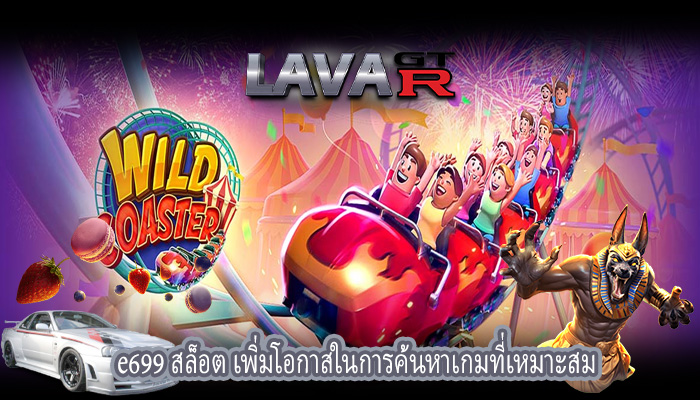 e699 สล็อต เพิ่มโอกาสในการค้นหาเกมที่เหมาะสม