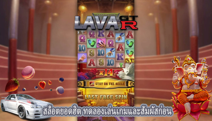 สล็อตยอดฮิต ทดลองเล่นเกมและสัมผัสก่อน