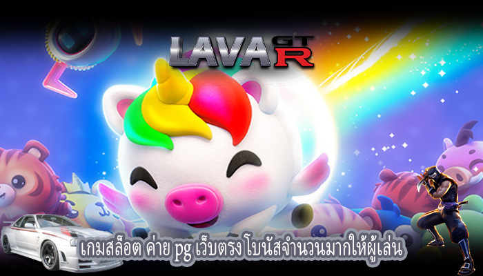 เกมสล็อต ค่าย pg เว็บตรง โบนัสจำนวนมากให้ผู้เล่น