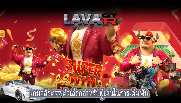 เกมสล็อต77 ตัวเลือกสำหรับผู้เล่นในการเดิมพัน