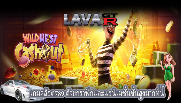 เกมสล็อต789 ด้วยกราฟิกและแอนิเมชั่นขั้นสูงมากที่นี้