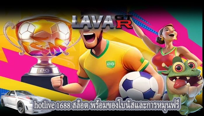 hotlive 1688 สล็อต พร้อมของโบนัสและการหมุนฟรี