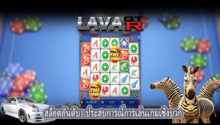 สล็อตอันดับ1 ประสบการณ์การเล่นเกมเชิงบวก