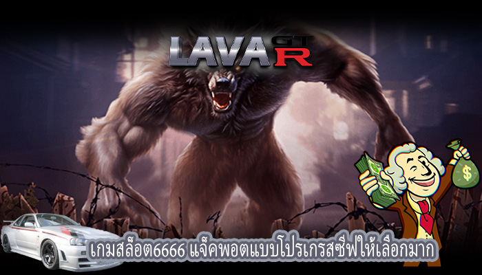 เกมสล็อต6666 แจ็คพอตแบบโปรเกรสซีฟให้เลือกมาก