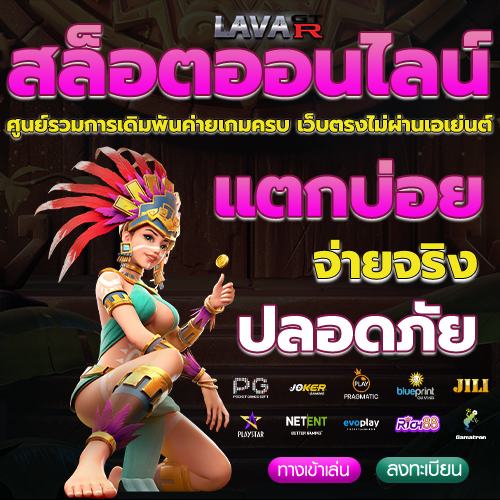 lavagtr เว็บตรง สล็อตออนไลน์