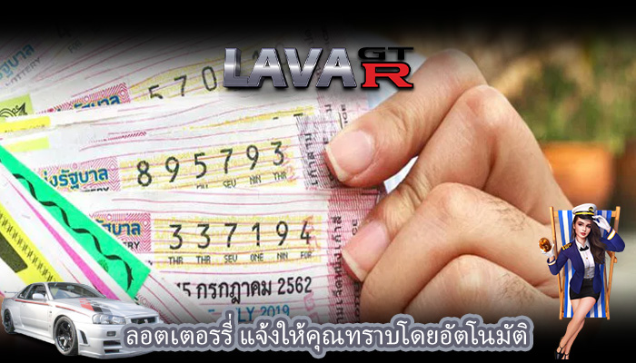 ลอตเตอรรี่ แจ้งให้คุณทราบโดยอัตโนมัติ