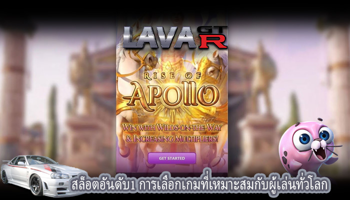 สล็อตอันดับ1 การเลือกเกมที่เหมาะสมกับผู้เล่นทั่วโลก