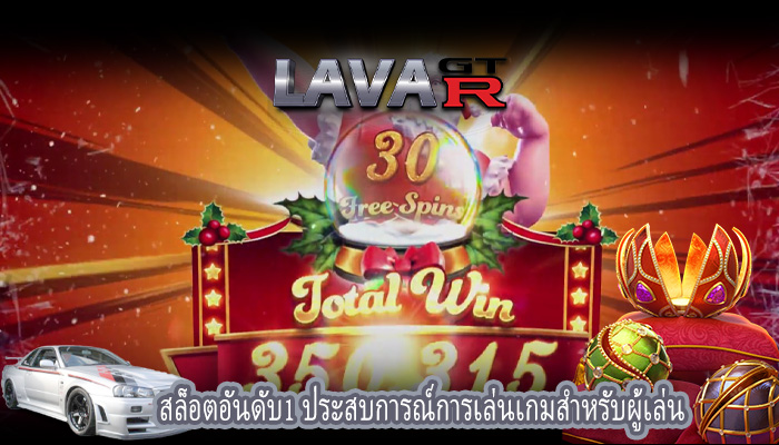 สล็อตอันดับ1 ประสบการณ์การเล่นเกมสำหรับผู้เล่น