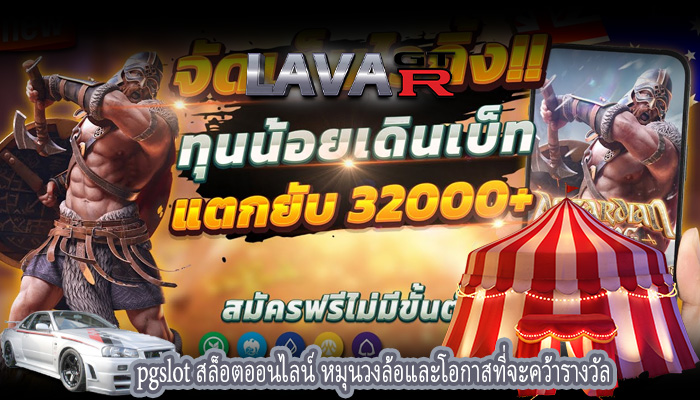 pgslot สล็อตออนไลน์ หมุนวงล้อและโอกาสที่จะคว้ารางวัล