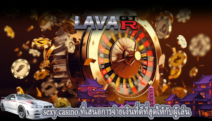 sexy casino ที่เสนอการจ่ายเงินที่ดีที่สุดให้กับผู้เล่น