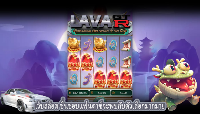 เว็บสล็อต ชื่นชอบแฟนตาซีจะพบกับตัวเลือกมากมาย