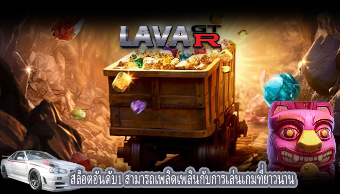 สล็อตอันดับ1 สามารถเพลิดเพลินกับการเล่นเกมที่ยาวนาน