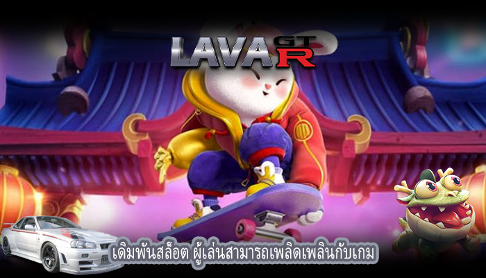 เดิมพันสล็อต ผู้เล่นสามารถเพลิดเพลินกับเกม