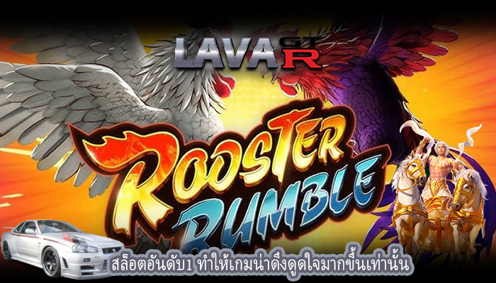 สล็อตอันดับ1 ทำให้เกมน่าดึงดูดใจมากขึ้นเท่านั้น