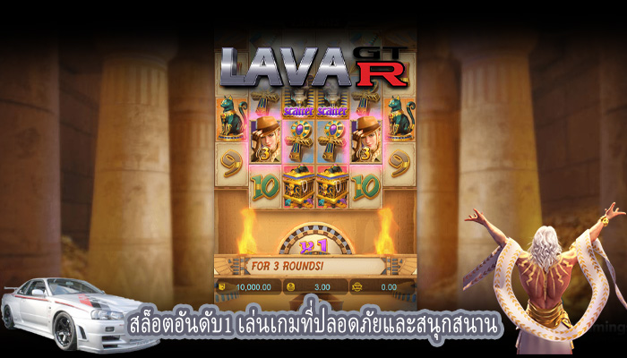 สล็อตอันดับ1 เล่นเกมที่ปลอดภัยและสนุกสนาน