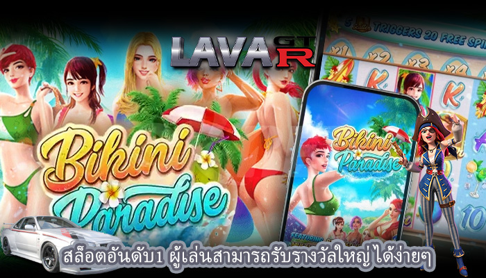สล็อตอันดับ1 ผู้เล่นสามารถรับรางวัลใหญ่ได้ง่ายๆ