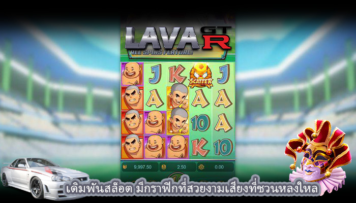 เดิมพันสล็อต มีกราฟิกที่สวยงามเสียงที่ชวนหลงใหล