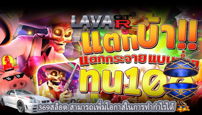 369สล็อต สามารถเพิ่มโอกาสในการทำกำไรได้
