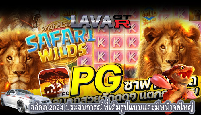 สล็อต 2024 ประสบการณ์ที่เต็มรูปแบบและมีหน้าจอใหญ่