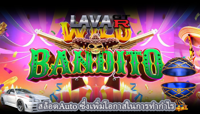 สล็อตAuto ซึ่งเพิ่มโอกาสในการทำกำไร