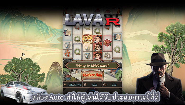สล็อตAuto ทำให้ผู้เล่นได้รับประสบการณ์ที่ดี