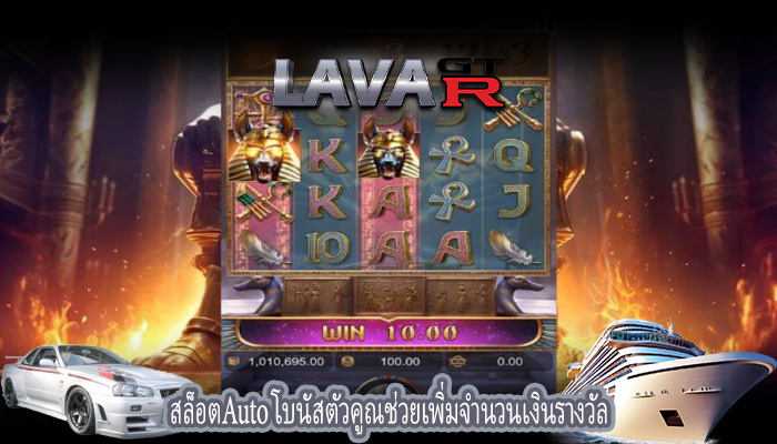 สล็อตAuto โบนัสตัวคูณช่วยเพิ่มจำนวนเงินรางวัล
