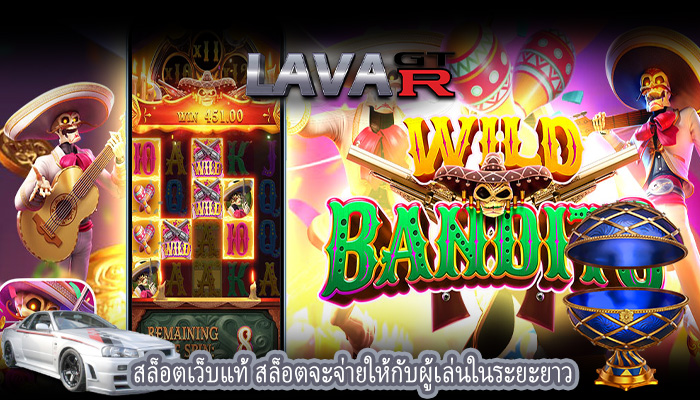 สล็อตเว็บแท้ สล็อตจะจ่ายให้กับผู้เล่นในระยะยาว