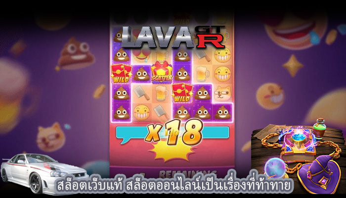 สล็อตเว็บแท้ สล็อตออนไลน์เป็นเรื่องที่ท้าทาย