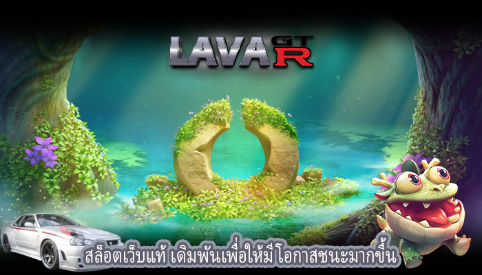 สล็อตเว็บแท้ เดิมพันเพื่อให้มีโอกาสชนะมากขึ้น