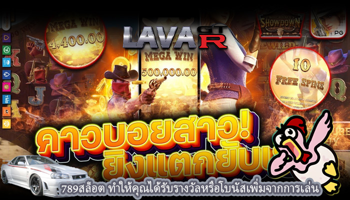 789สล็อต ทำให้คุณได้รับรางวัลหรือโบนัสเพิ่มจากการเล่น