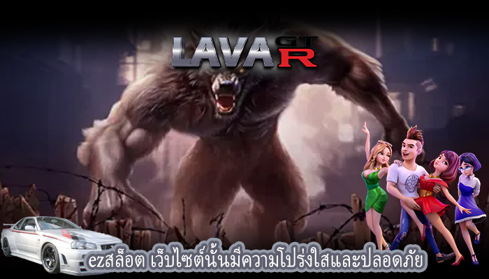 ezสล็อต เว็บไซต์นั้นมีความโปร่งใสและปลอดภัย