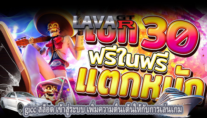 gicc สล็อต เข้าสู่ระบบ เพิ่มความตื่นเต้นให้กับการเล่นเกม