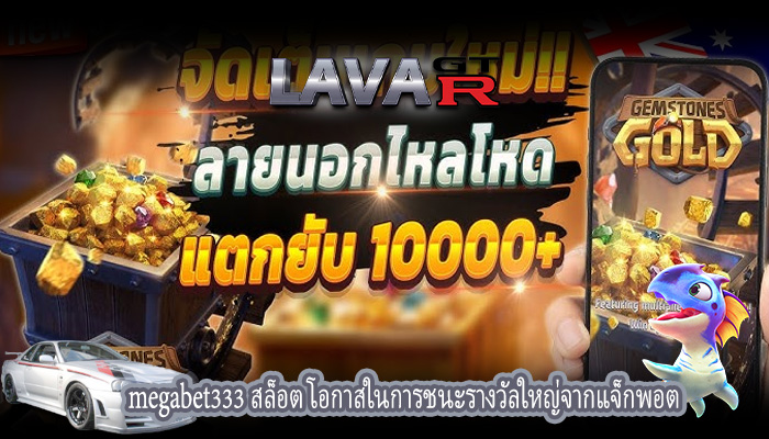 megabet333 สล็อต โอกาสในการชนะรางวัลใหญ่จากแจ็กพอต