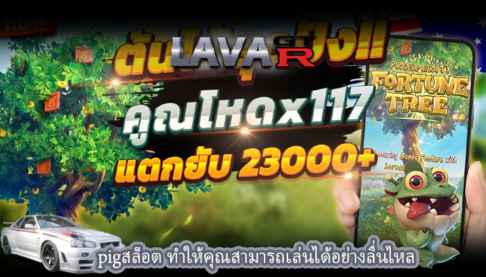 pigสล็อต ทำให้คุณสามารถเล่นได้อย่างลื่นไหล