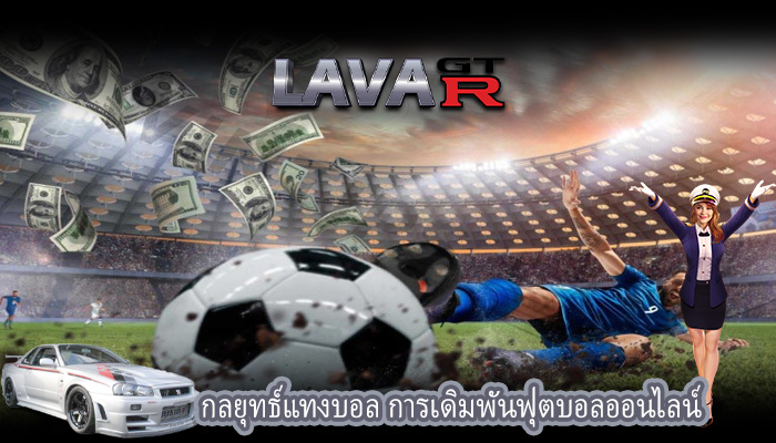 กลยุทธ์แทงบอล การเดิมพันฟุตบอลออนไลน์