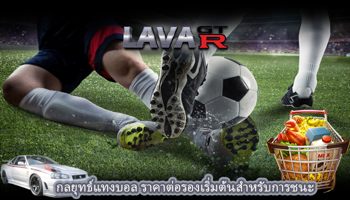 กลยุทธ์แทงบอล ราคาต่อรองเริ่มต้นสำหรับการชนะ