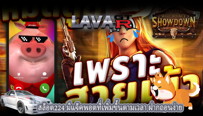 สล็อต224 มีแจ็คพอตที่เพิ่มขึ้นตามเวลา ฝากถอนง่าย