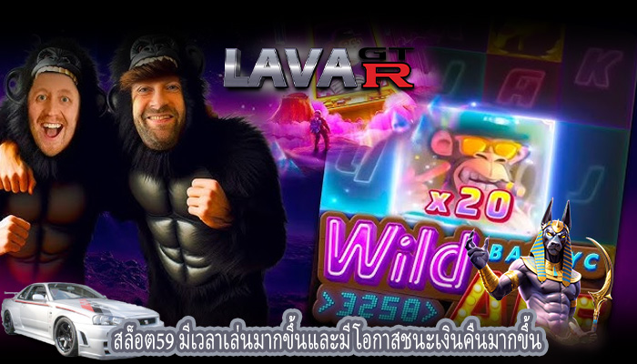สล็อต59 มีเวลาเล่นมากขึ้นและมีโอกาสชนะเงินคืนมากขึ้น