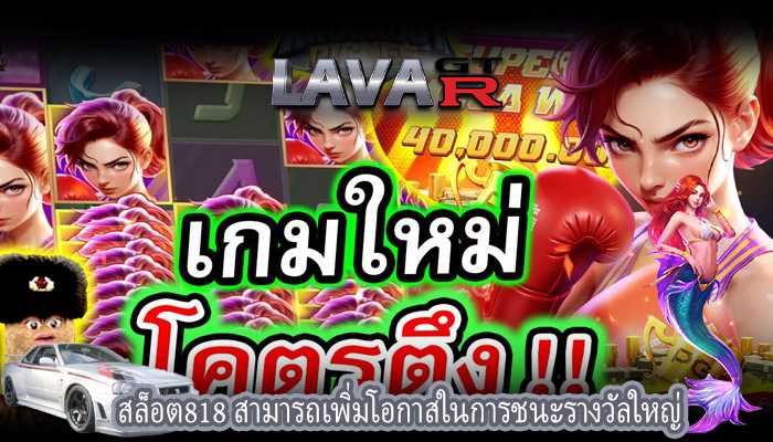 สล็อต818 สามารถเพิ่มโอกาสในการชนะรางวัลใหญ่