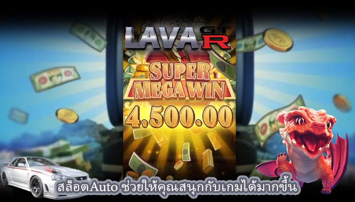 สล็อตAuto ช่วยให้คุณสนุกกับเกมได้มากขึ้น