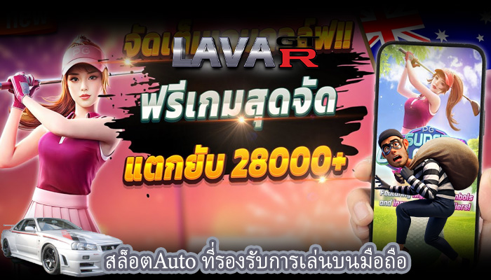สล็อตAuto ที่รองรับการเล่นบนมือถือ