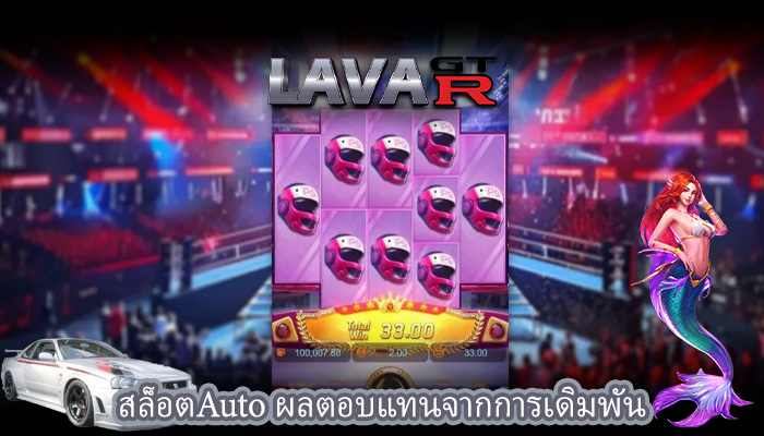 สล็อตAuto ผลตอบแทนจากการเดิมพัน