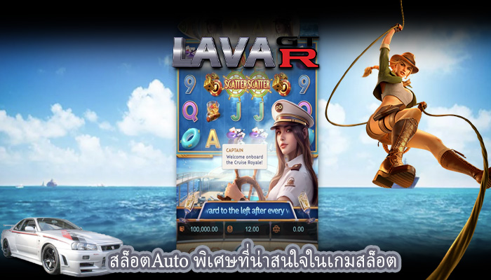 สล็อตAuto พิเศษที่น่าสนใจในเกมสล็อต