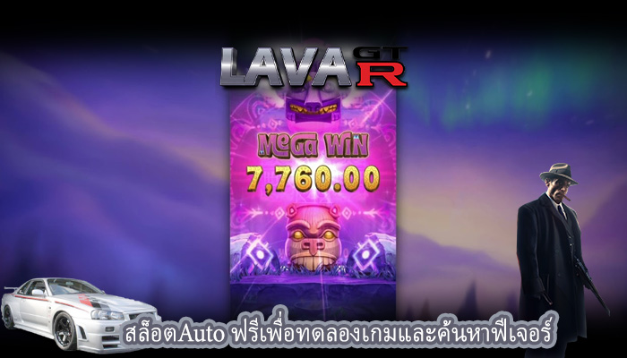 สล็อตAuto ฟรีเพื่อทดลองเกมและค้นหาฟีเจอร์