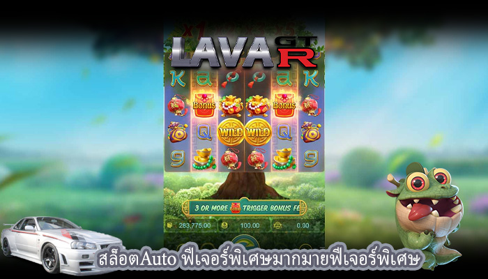 สล็อตAuto ฟีเจอร์พิเศษมากมายฟีเจอร์พิเศษ