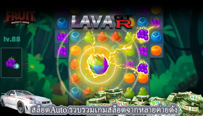 สล็อตAuto รวบรวมเกมสล็อตจากหลายค่ายดัง