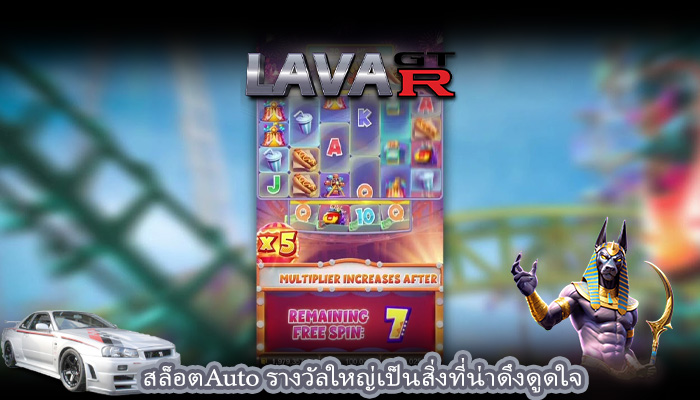สล็อตAuto รางวัลใหญ่เป็นสิ่งที่น่าดึงดูดใจ