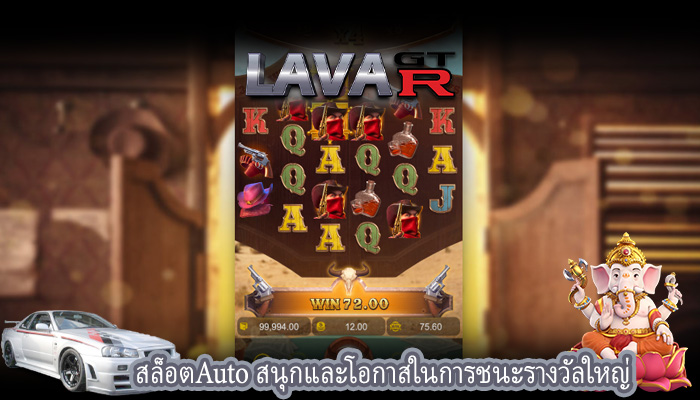 สล็อตAuto สนุกและโอกาสในการชนะรางวัลใหญ่